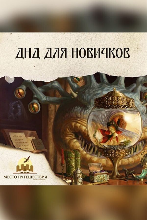 DnD для новичков