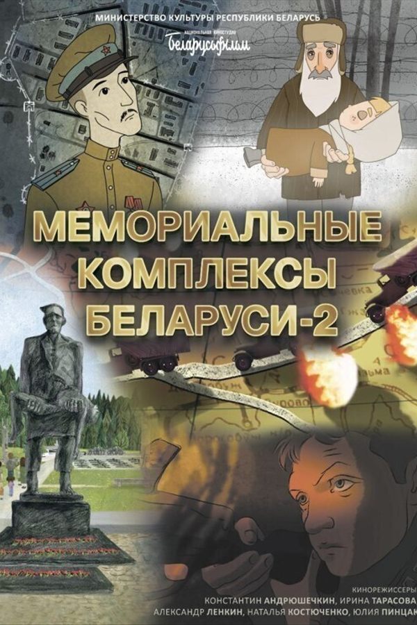 Мемориальные комплексы Беларуси — 2