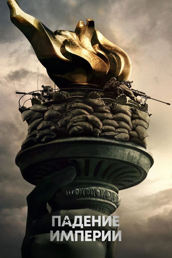 Падение империи