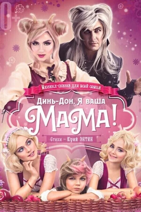Мюзикл-сказка для всей семьи «Динь-дон, я ваша мама!»‎