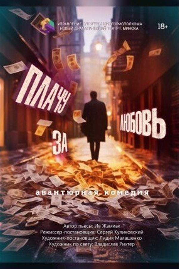 Спектакль «Плачу за любовь»