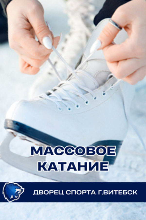 Массовое катание в Витебском дворце спорта