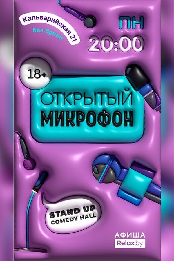 Шоу «Открытый микрофон» — ОТМЕНА