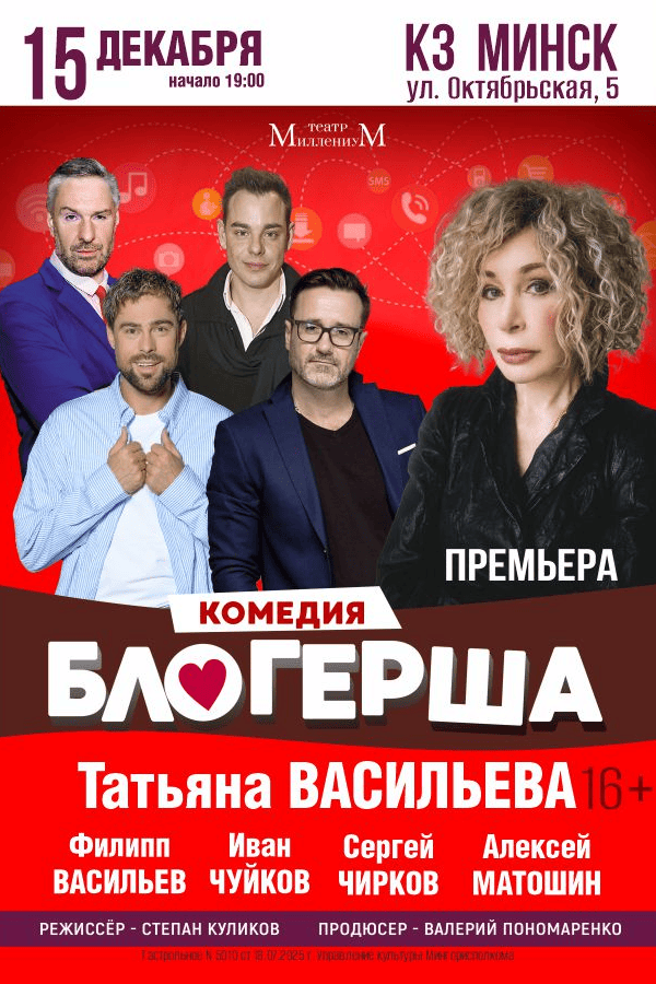 Спектакль «‎Блогерша»