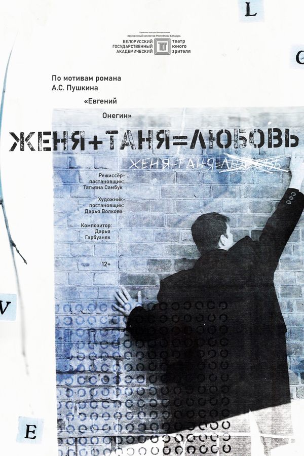 Спектакль «Женя + Таня = Любовь»