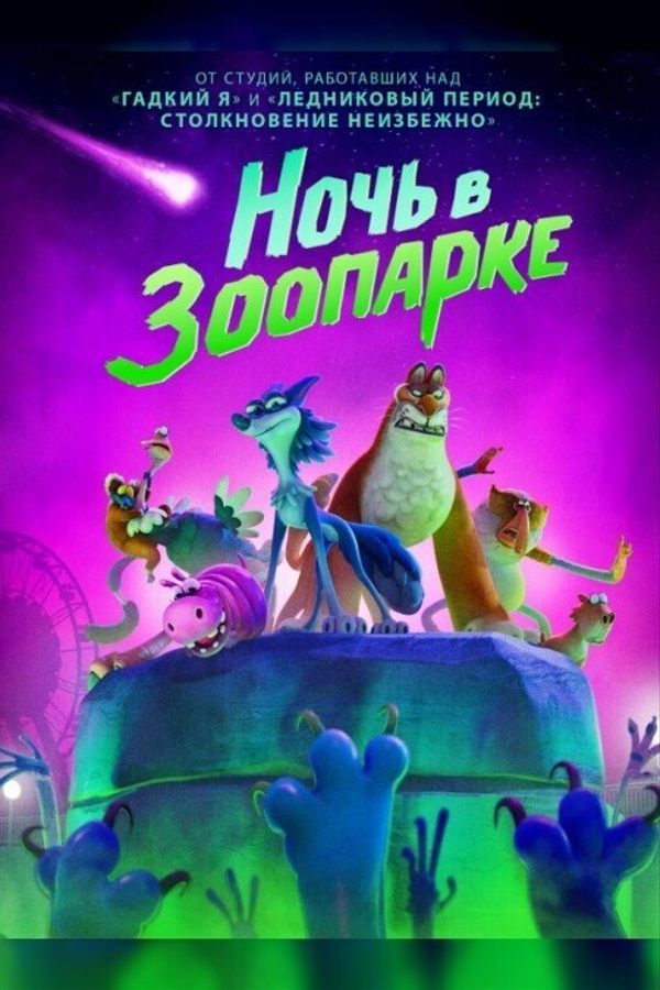 Ночь в зоопарке