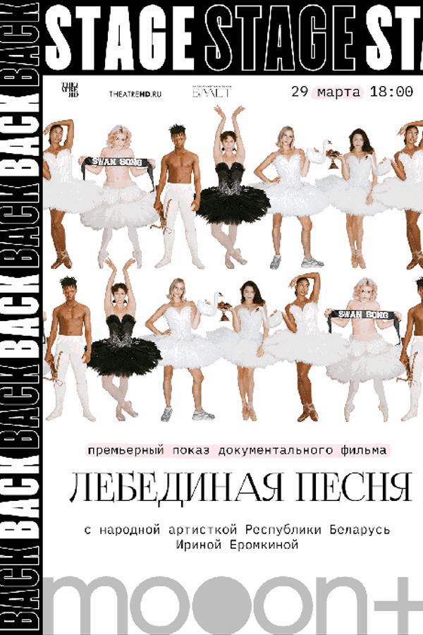 Backstage. Лебединая песня. Премьерный показ с Ириной Еромкиной