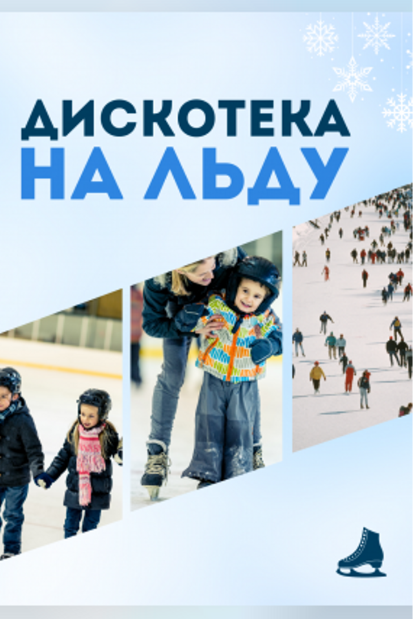 Дискотека на льду
