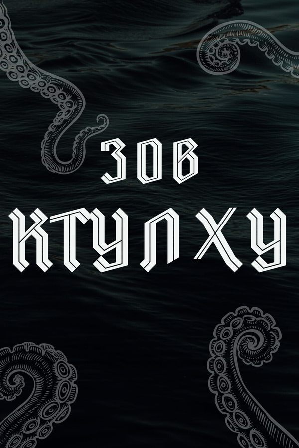 Poldenb: Зов Ктулху