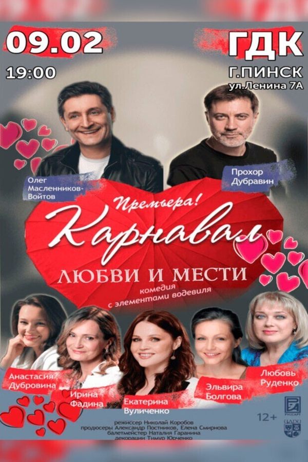 Спектакль «‎Карнавал любви и мести»‎