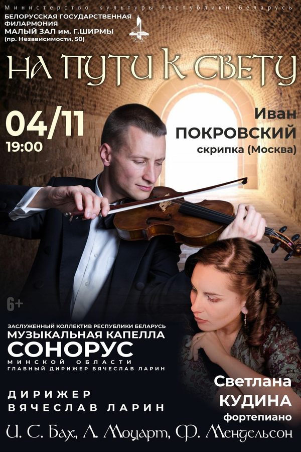 «На пути к свету»: Музыкальная капелла «Сонорус»