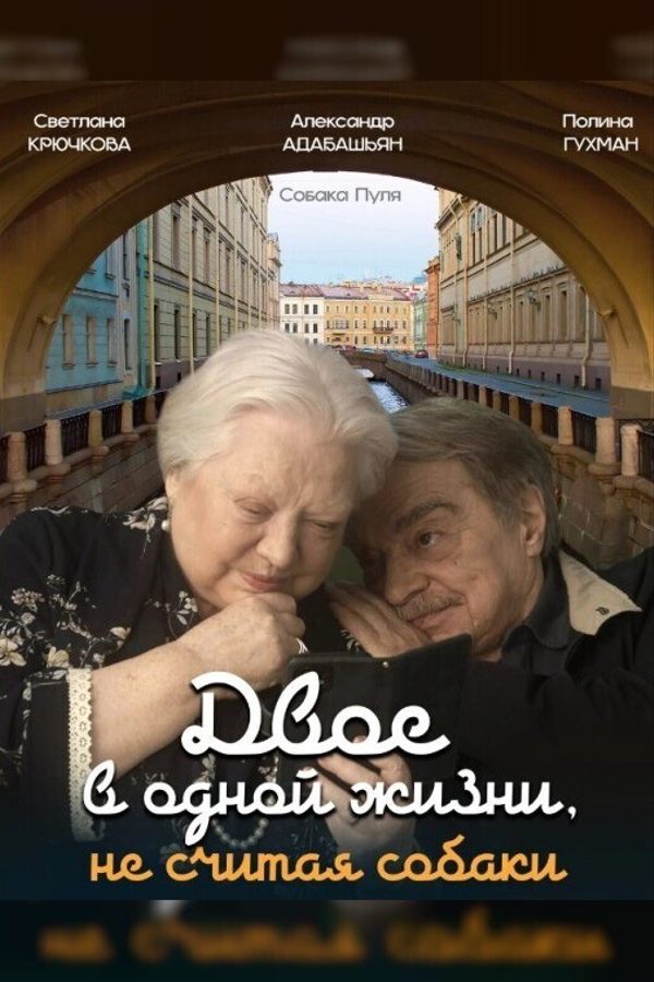 Двое в одной жизни, не считая собаки