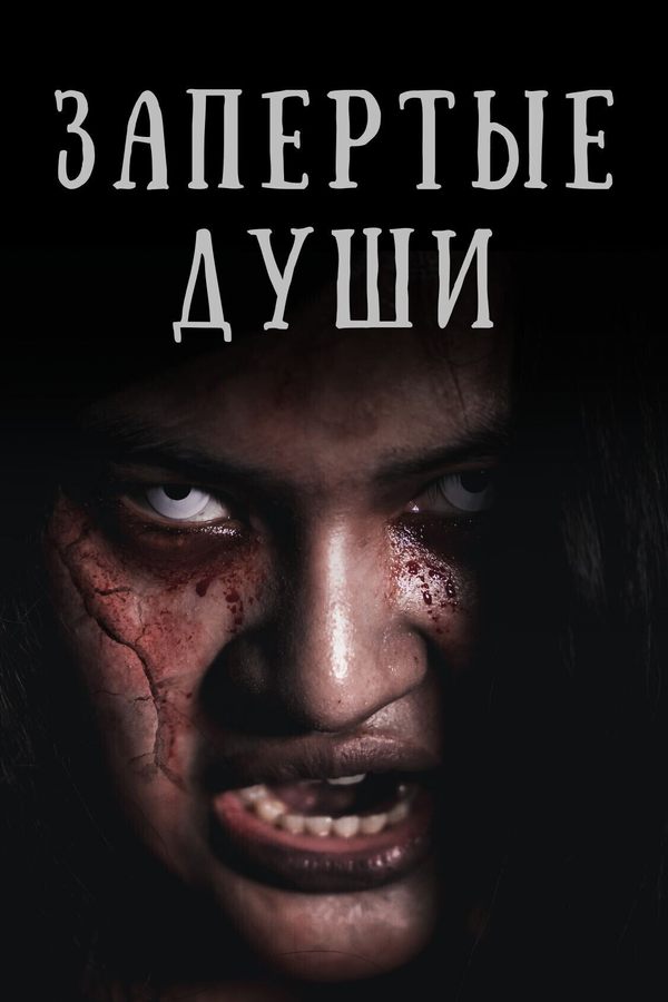 Запертые души