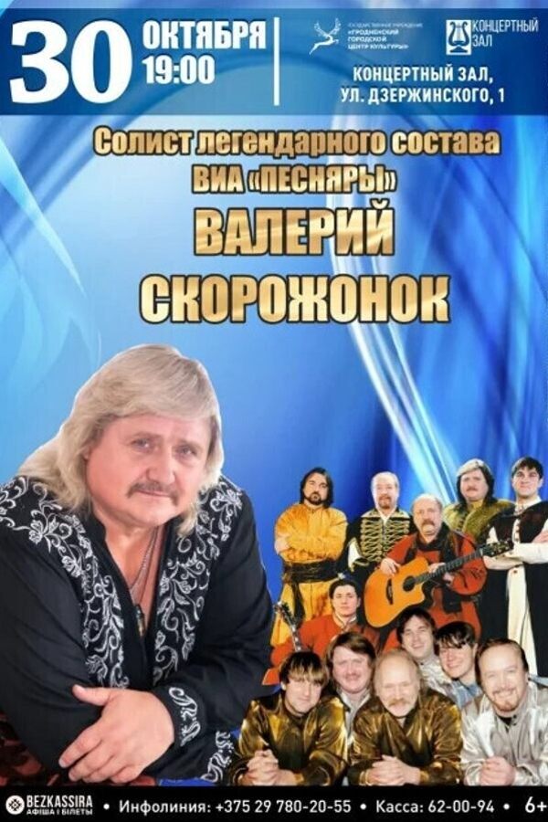 Сольный концерт Валерия Скорожонка