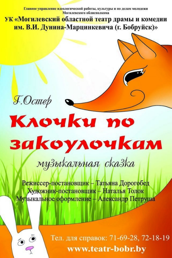 Спектакль «‎Клочки по закоулочкам»‎