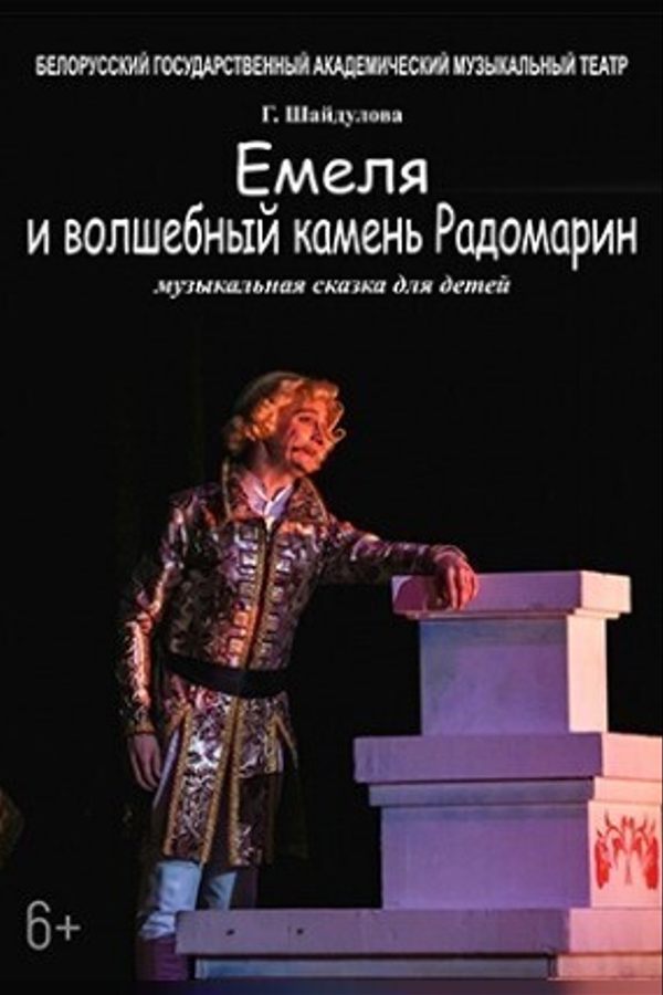 Спектакль «Емеля и волшебный камень Радомарин»