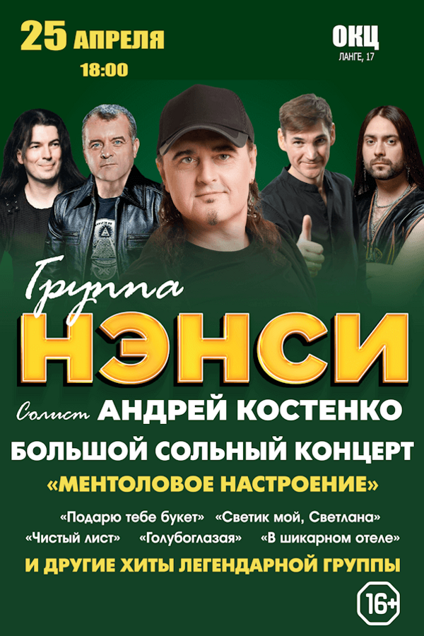 Группа «Нэнси»