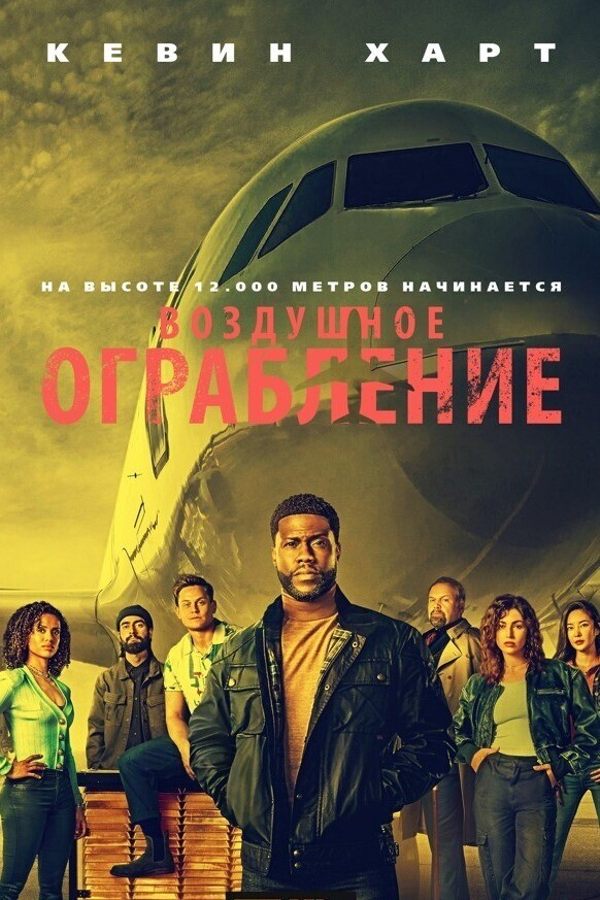 Воздушное ограбление