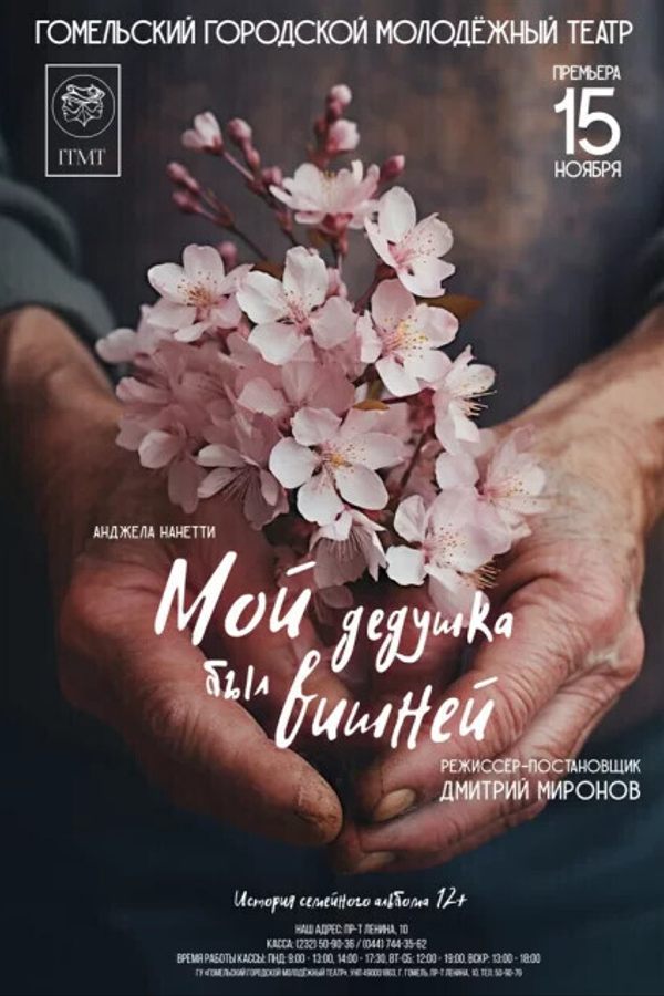 Спектакль «Мой дедушка был вишней»