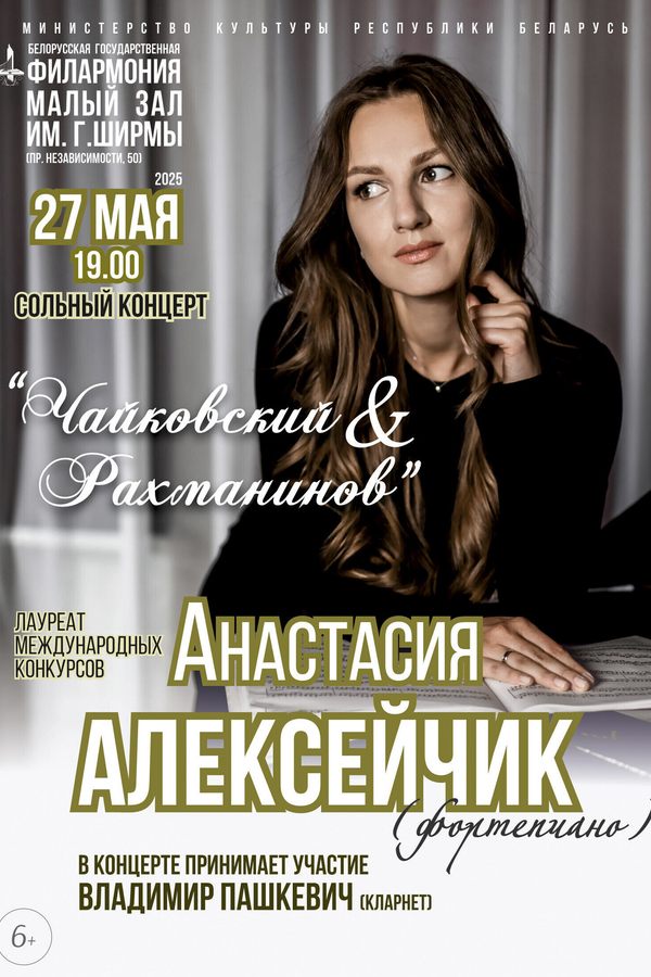 Концерт «‎Чайковский & Рахманинов»‎