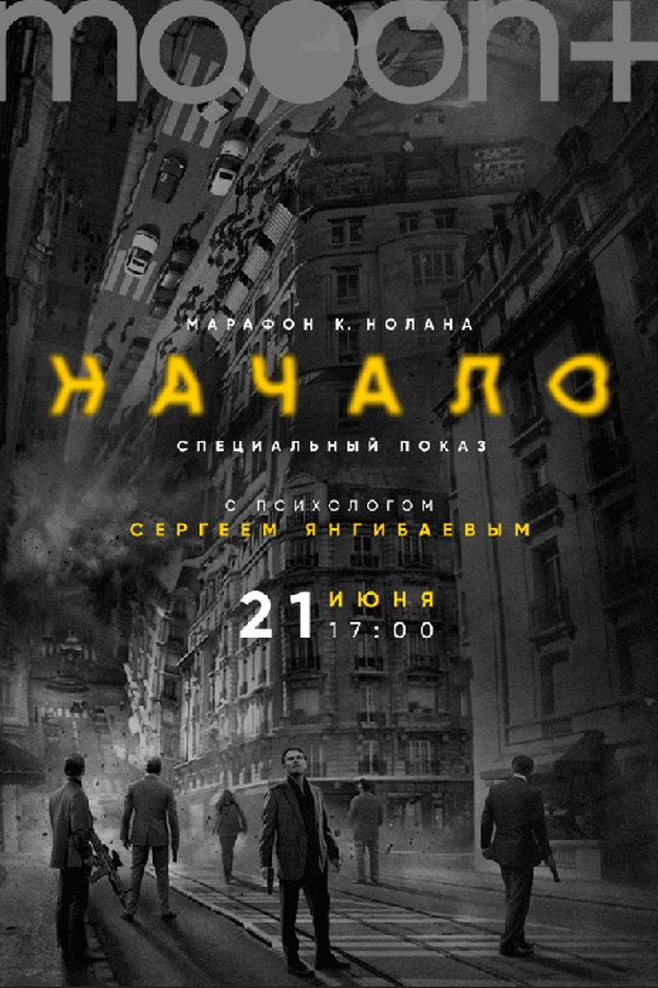 Начало. Спецпоказ с психологом Сергеем Янгибаевым