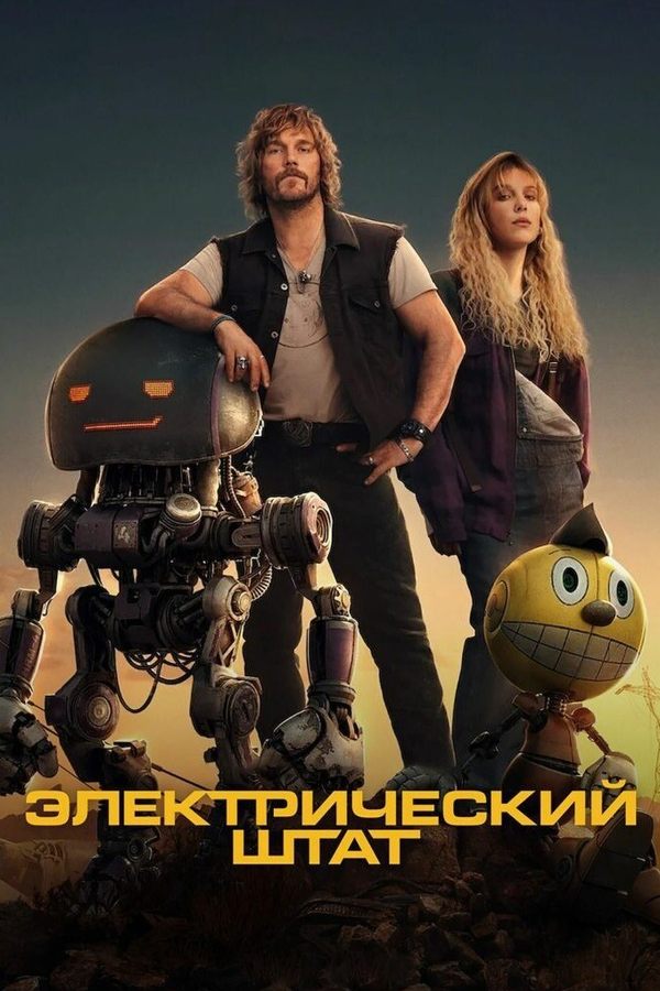 Электрический штат