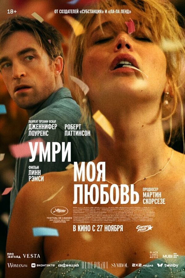 Умри, моя любовь