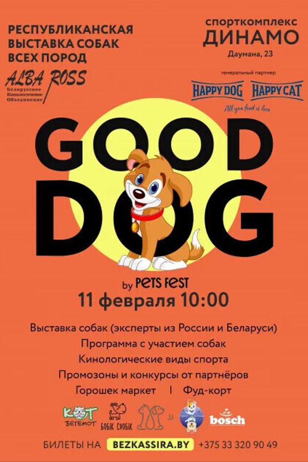 Good Dog — выставка собак всех пород