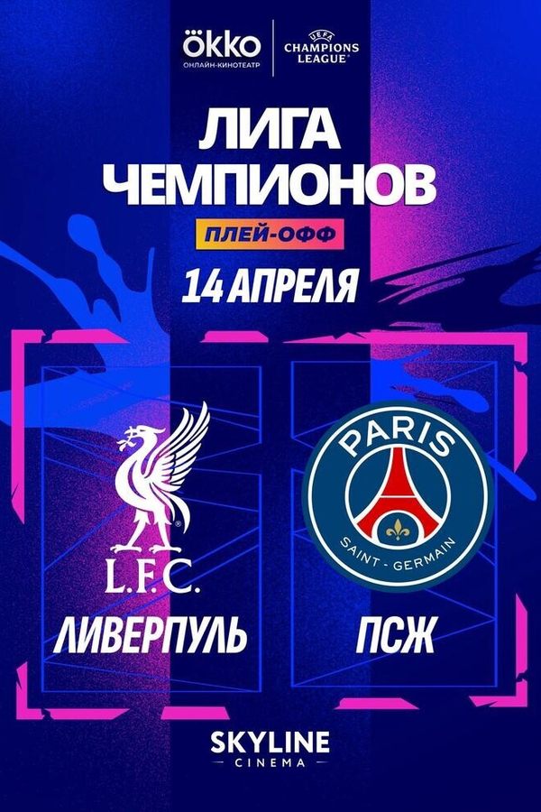Прямая трансляция матча ЛЧ «Ливерпуль» — «ПСЖ»