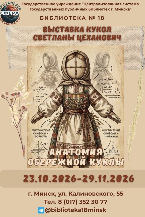 Выставка «Анатомия обережной куклы»