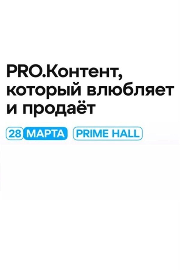 Форум «Pro.Контент, который влюбляет и продаёт»