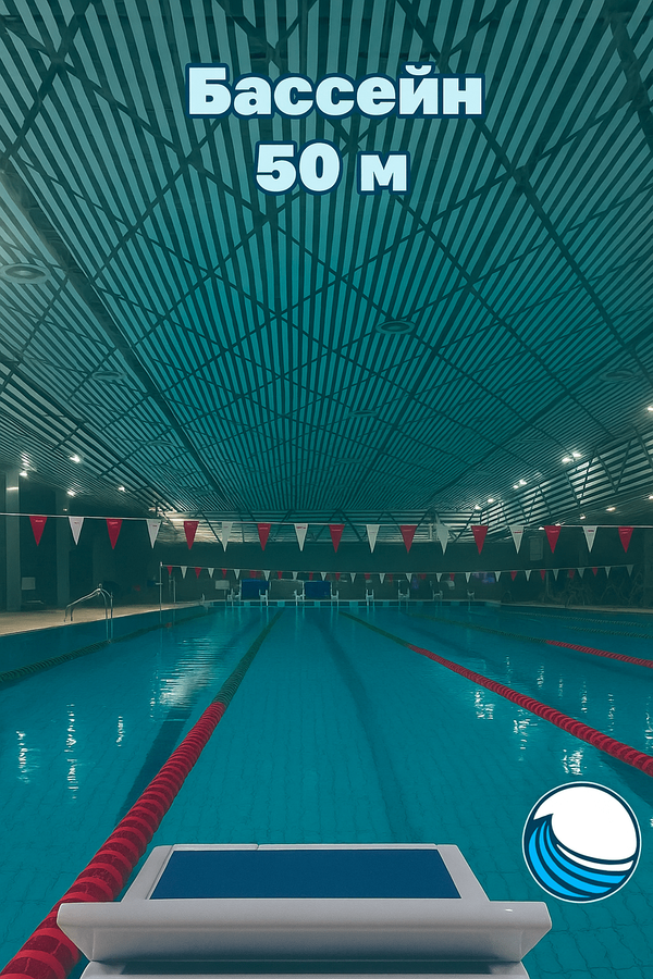 Бассейн 50 метров в РЦОП