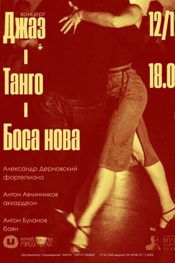 Концерт «‎Джаз-Танго-Боса нова»‎