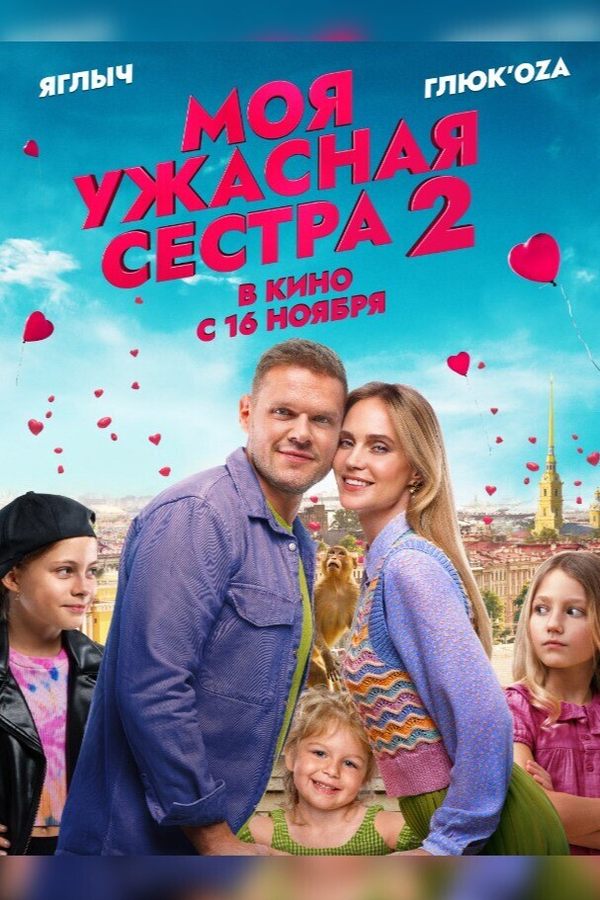 Моя ужасная сестра 2