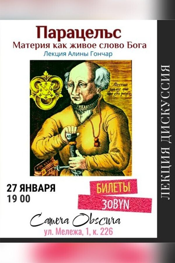 Лекция «Парацельс. Материя как живое слово Бога»‎