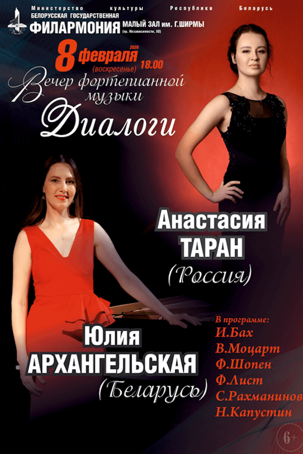 Концерт «‎Диалоги» (А.Таран, Ю.Архангельская)