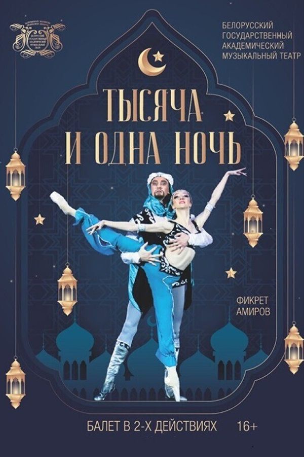 Спектакль «Тысяча и одна ночь»