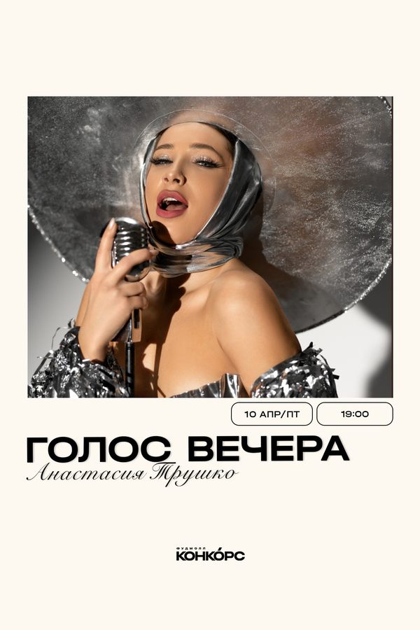 Голос вечера