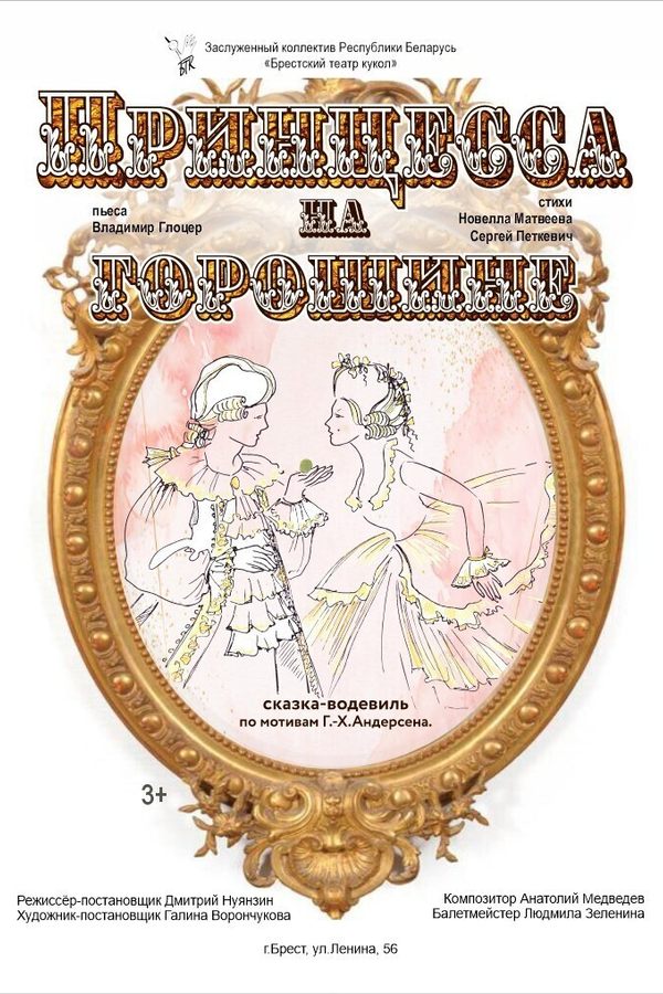 Спектакль «‎Принцесса на горошине»‎