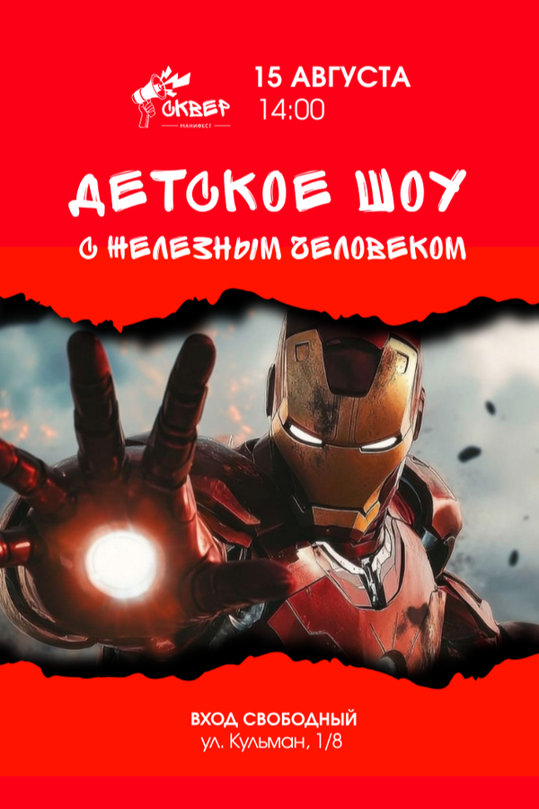 Детское шоу с Железным человеком