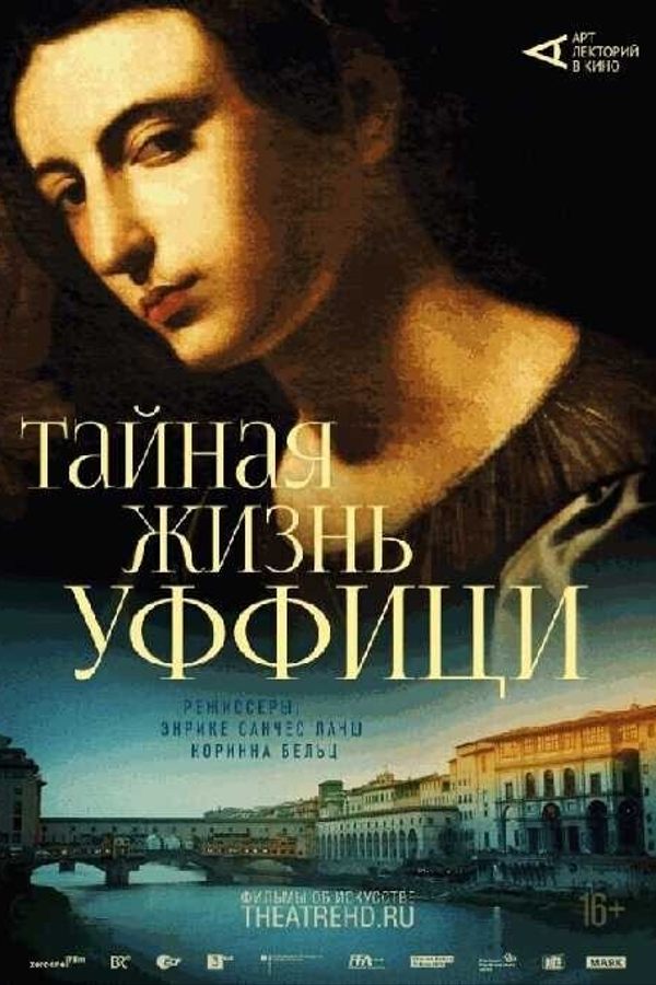 Тайная жизнь Уффици