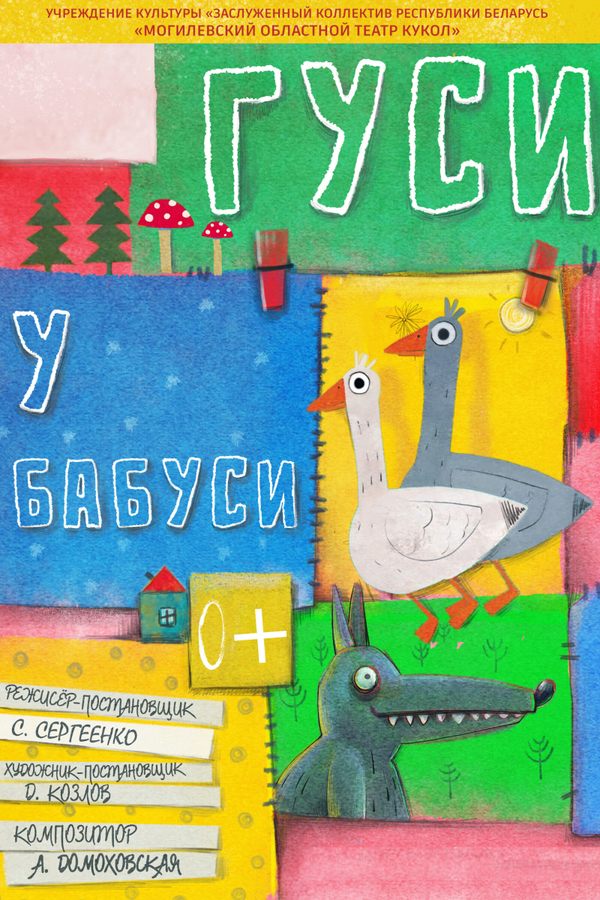 Спектакли «‎Гуси у бабуси»‎