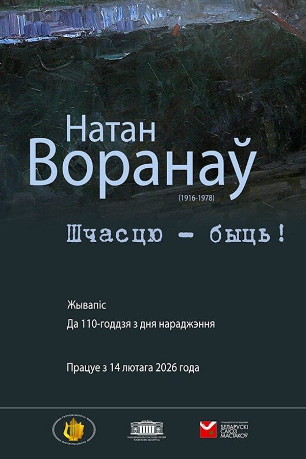 Выстава «Шчасцю – быць!»