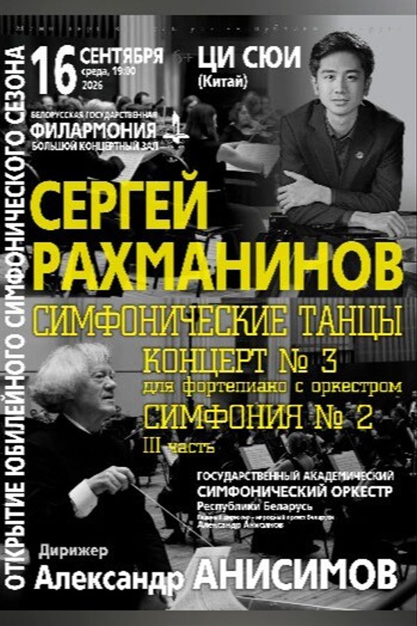 Открытие симфонического сезона: Государственный академический симфонический оркестр РБ