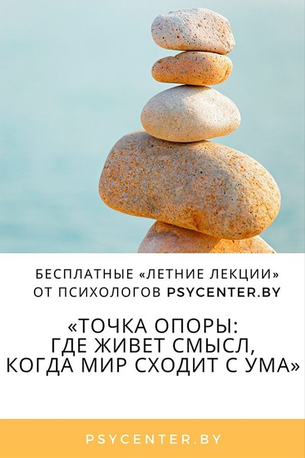 Лекция «Точка опоры: где живет наш смысл, когда мир сходит с ума»