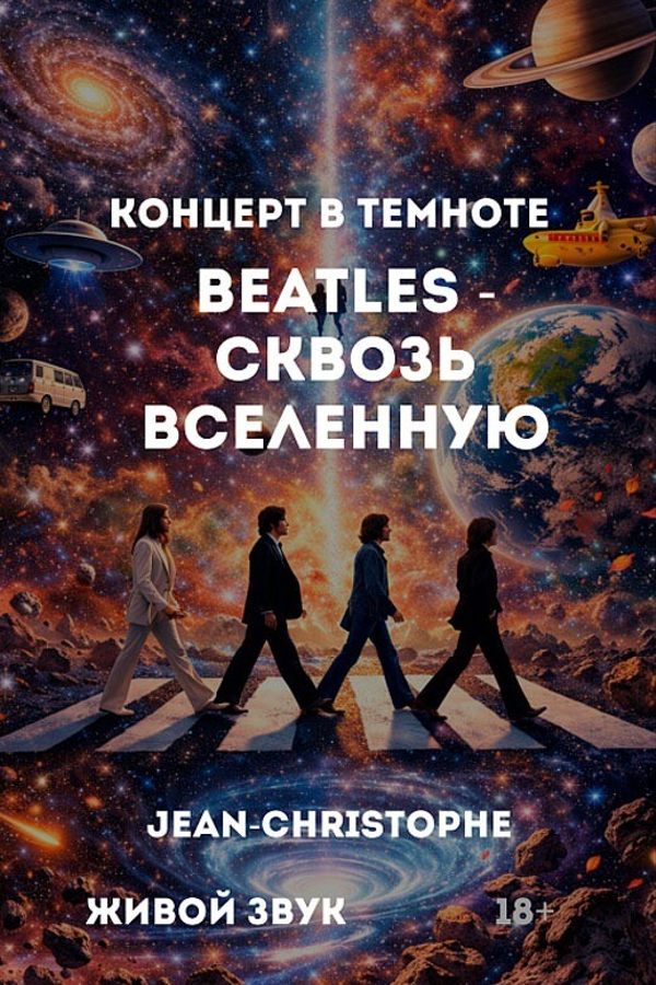 Концерт живой музыки «The Beatles — сквозь Вселенную» в полной темноте