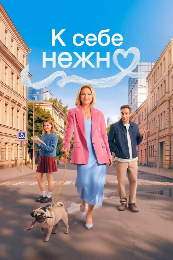 К себе нежно