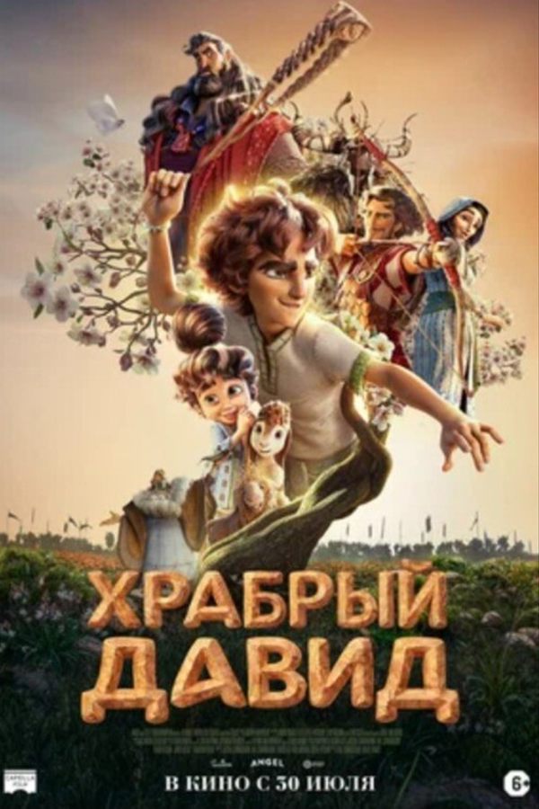 Храбрый Давид