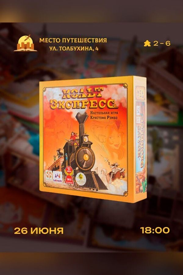 Играем в «Кольт Экспресс»