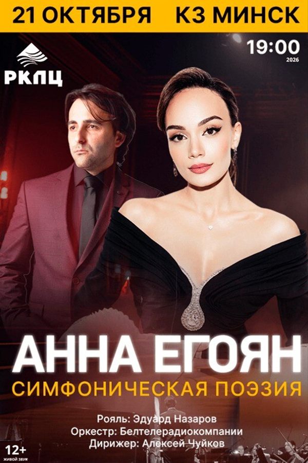 Концерт Анны Егоян